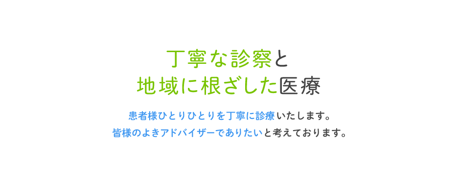 丁寧な診察と 地域に根ざした医療