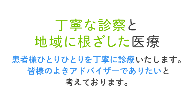 丁寧な診察と 地域に根ざした医療